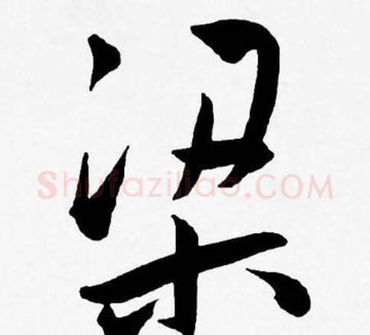 梁字王宠毛笔草书书法写法,摘自王宠毛笔草书书法作品