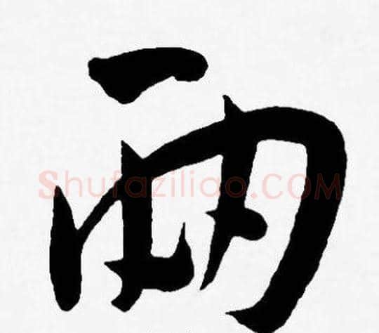 两字王宠毛笔草书书法写法,摘自王宠毛笔草书书法作品