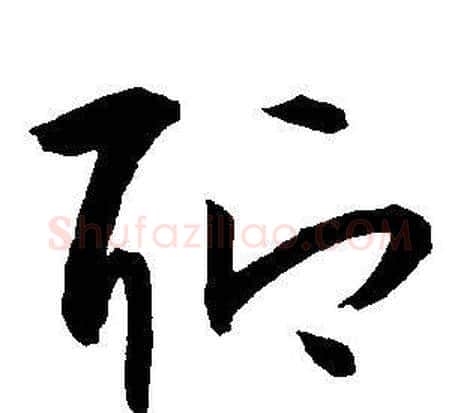 聊字王宠毛笔草书书法写法,摘自王宠毛笔草书书法作品