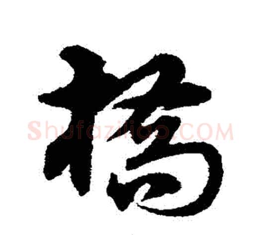 橋字宋克毛笔草书书法写法,摘自宋克毛笔草书书法作品