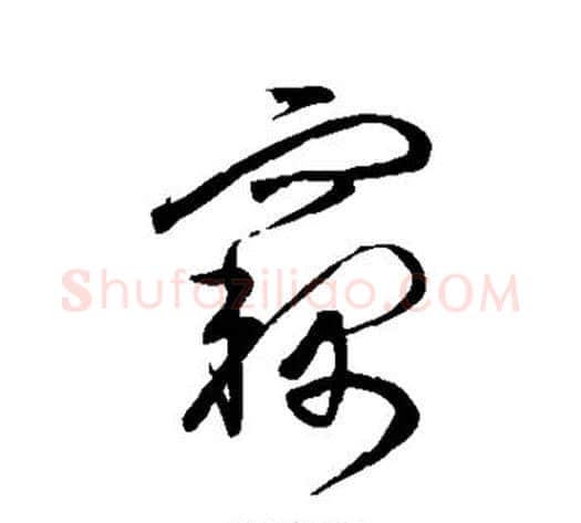 窃字宋克毛笔草书书法写法,摘自宋克毛笔草书书法作品