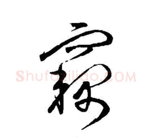 竊字宋克毛笔草书书法写法,摘自宋克毛笔草书书法作品