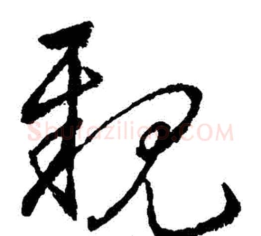 親字宋克毛笔草书书法写法,摘自宋克毛笔草书书法作品