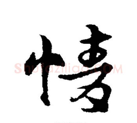情字宋克毛笔草书书法写法,摘自宋克毛笔草书书法作品