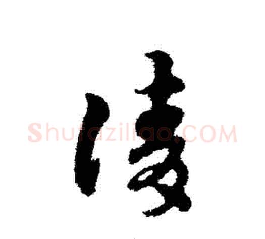 請字宋克毛笔草书书法写法,摘自宋克毛笔草书书法作品