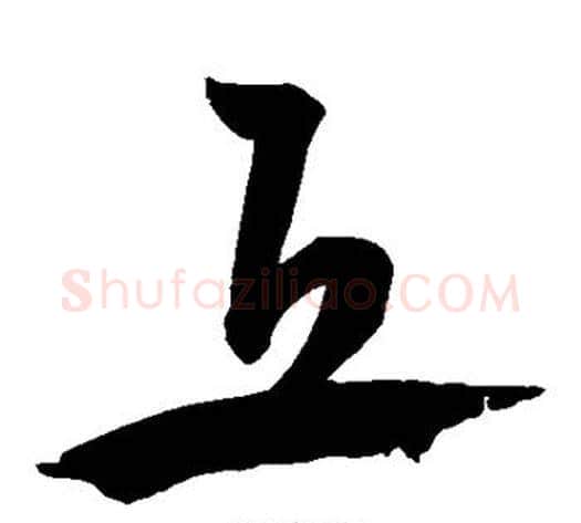 丘字宋克毛笔草书书法写法,摘自宋克毛笔草书书法作品