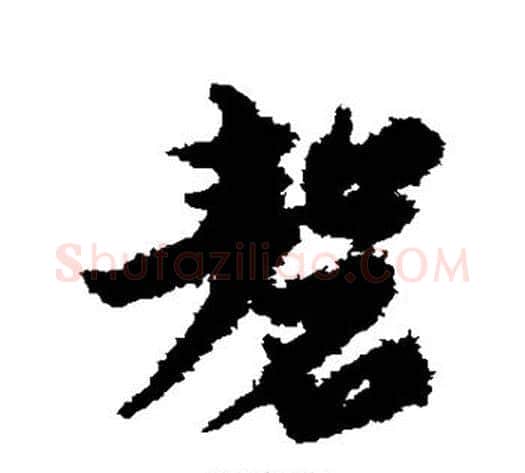 磬字宋克毛笔草书书法写法,摘自宋克毛笔草书书法作品