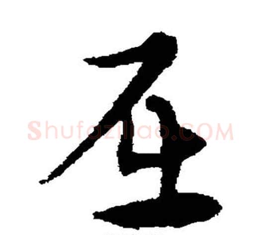 屈字宋克毛笔草书书法写法,摘自宋克毛笔草书书法作品