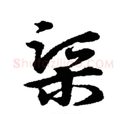 渠字宋克毛笔草书书法写法,摘自宋克毛笔草书书法作品