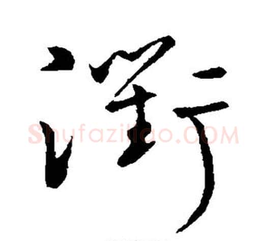 衢字宋克毛笔草书书法写法,摘自宋克毛笔草书书法作品