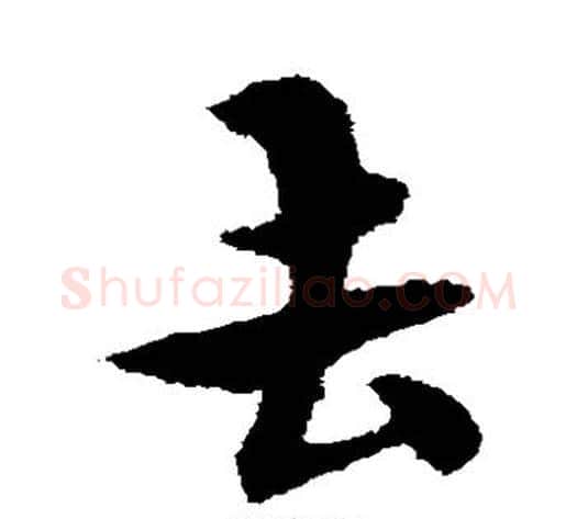 去字宋克毛笔草书书法写法,摘自宋克毛笔草书书法作品