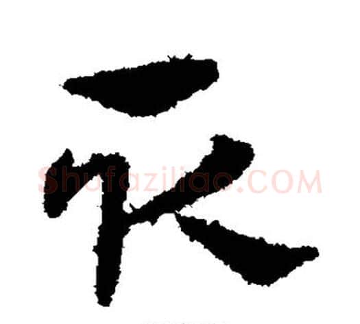 取字宋克毛笔草书书法写法,摘自宋克毛笔草书书法作品