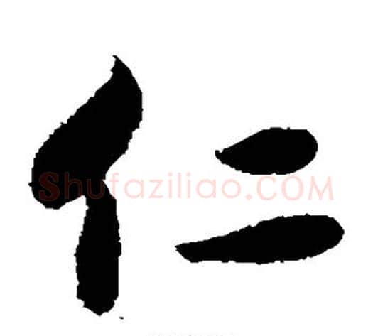 仁字宋克毛笔草书书法写法,摘自宋克毛笔草书书法作品