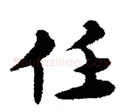 任字宋克毛笔草书书法写法,摘自宋克毛笔草书书法作品