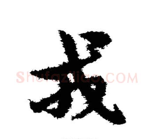 戎字宋克毛笔草书书法写法,摘自宋克毛笔草书书法作品