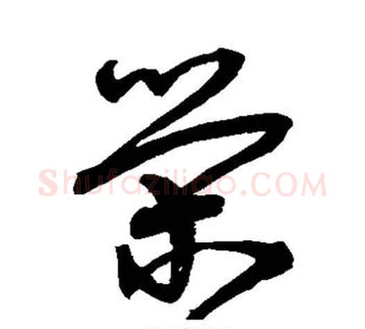 荣字宋克毛笔草书书法写法,摘自宋克毛笔草书书法作品