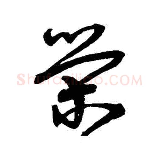 榮字宋克毛笔草书书法写法,摘自宋克毛笔草书书法作品