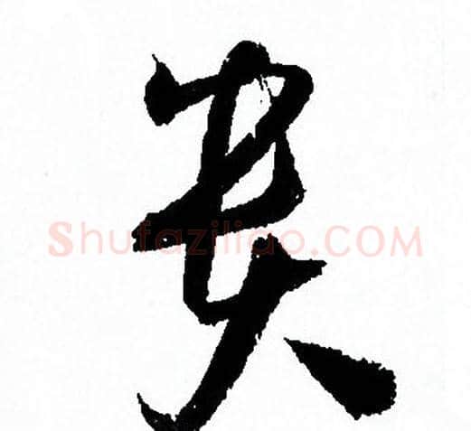 贵字孙过庭毛笔草书书法写法,摘自孙过庭毛笔草书书法作品