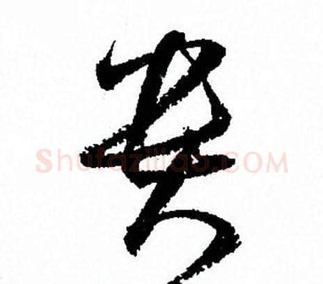 貴字孙过庭毛笔草书书法写法,摘自孙过庭毛笔草书书法作品