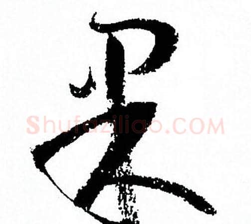 果字孙过庭毛笔草书书法写法,摘自孙过庭毛笔草书书法作品