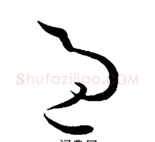 过字孙过庭毛笔草书书法写法,摘自孙过庭毛笔草书书法作品
