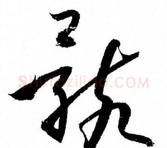 骸字孙过庭毛笔草书书法写法,摘自孙过庭毛笔草书书法作品
