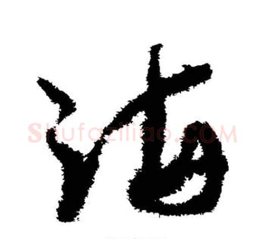 海字孙过庭毛笔草书书法写法,摘自孙过庭毛笔草书书法作品