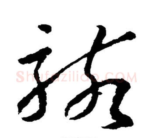 骇字孙过庭毛笔草书书法写法,摘自孙过庭毛笔草书书法作品