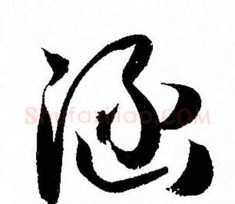 涵字孙过庭毛笔草书书法写法,摘自孙过庭毛笔草书书法作品