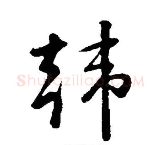 韩字孙过庭毛笔草书书法写法,摘自孙过庭毛笔草书书法作品