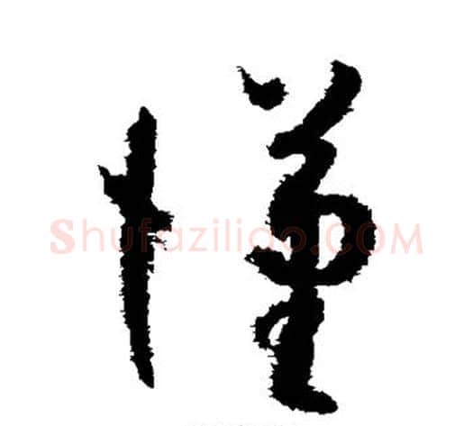 汉字孙过庭毛笔草书书法写法,摘自孙过庭毛笔草书书法作品