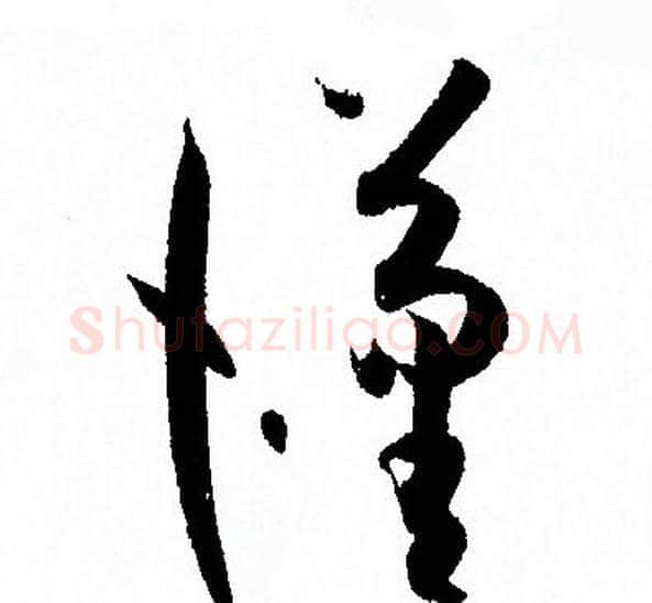 漢字孙过庭毛笔草书书法写法,摘自孙过庭毛笔草书书法作品
