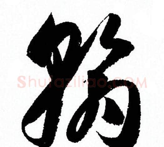 翰字孙过庭毛笔草书书法写法,摘自孙过庭毛笔草书书法作品