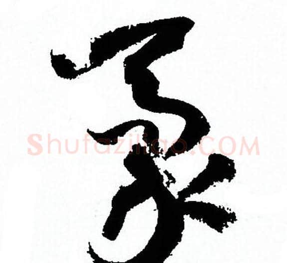 豪字孙过庭毛笔草书书法写法,摘自孙过庭毛笔草书书法作品