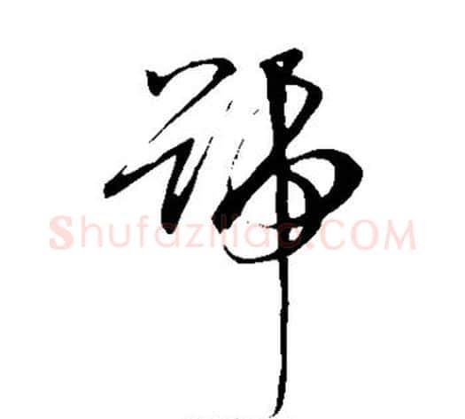 号字孙过庭毛笔草书书法写法,摘自孙过庭毛笔草书书法作品