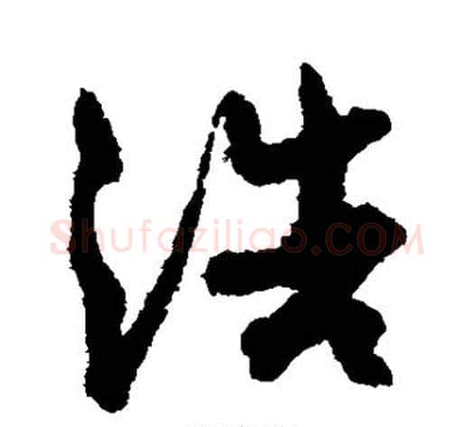 浩字孙过庭毛笔草书书法写法,摘自孙过庭毛笔草书书法作品
