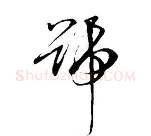 號字孙过庭毛笔草书书法写法,摘自孙过庭毛笔草书书法作品