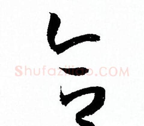 合字孙过庭毛笔草书书法写法,摘自孙过庭毛笔草书书法作品