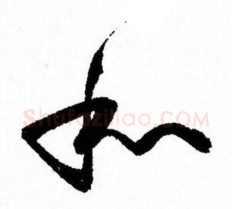 和字孙过庭毛笔草书书法写法,摘自孙过庭毛笔草书书法作品