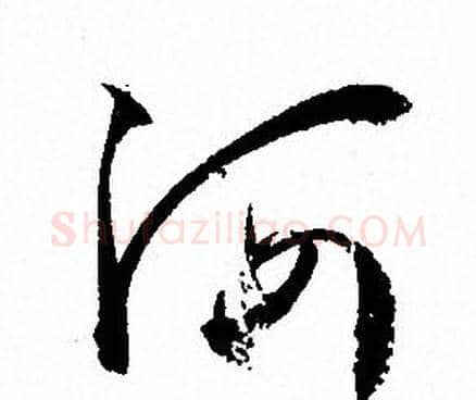 河字孙过庭毛笔草书书法写法,摘自孙过庭毛笔草书书法作品