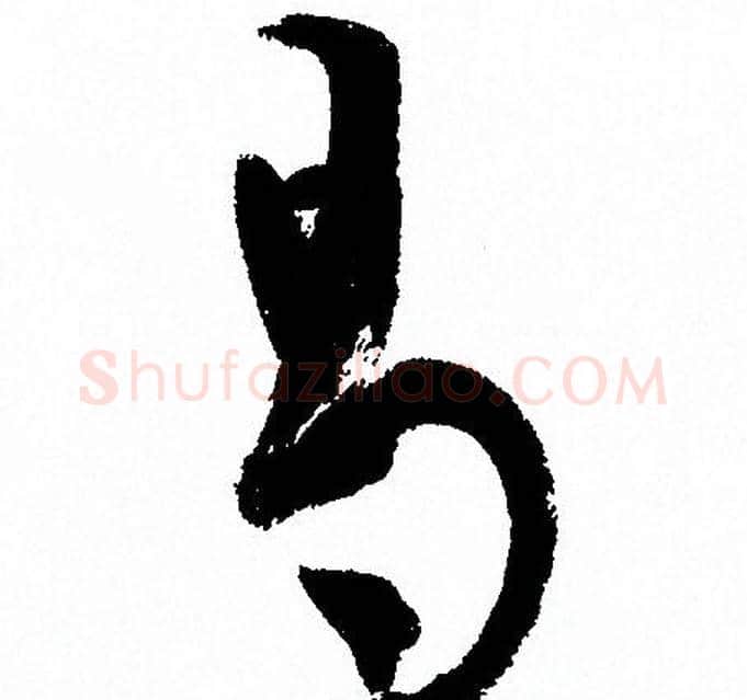 曷字孙过庭毛笔草书书法写法,摘自孙过庭毛笔草书书法作品