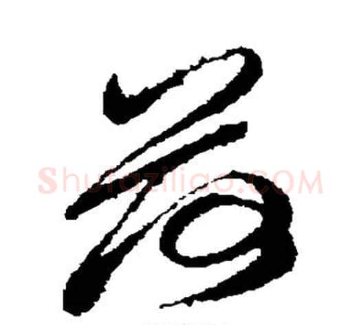 荷字孙过庭毛笔草书书法写法,摘自孙过庭毛笔草书书法作品