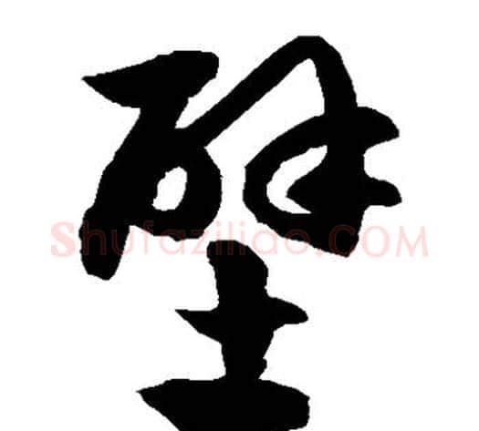 壁字徐伯清毛笔草书书法写法,摘自徐伯清毛笔草书书法作品