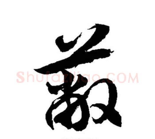 蔽字徐伯清毛笔草书书法写法,摘自徐伯清毛笔草书书法作品