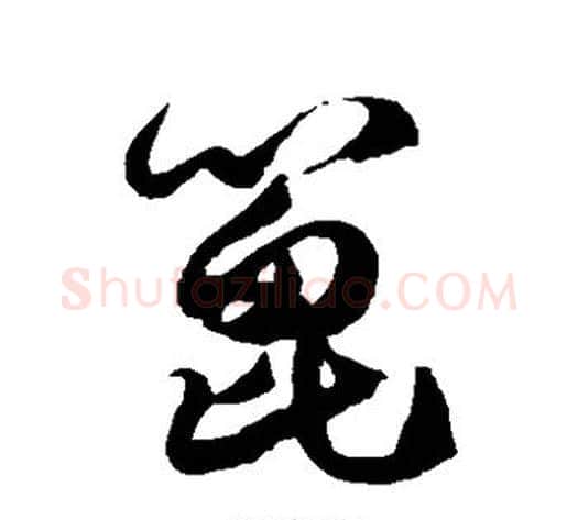 篦字徐伯清毛笔草书书法写法,摘自徐伯清毛笔草书书法作品