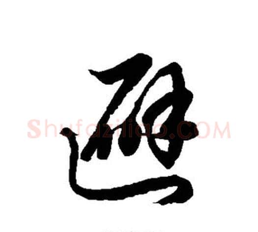避字徐伯清毛笔草书书法写法,摘自徐伯清毛笔草书书法作品