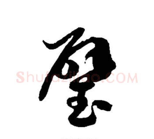 璧字徐伯清毛笔草书书法写法,摘自徐伯清毛笔草书书法作品