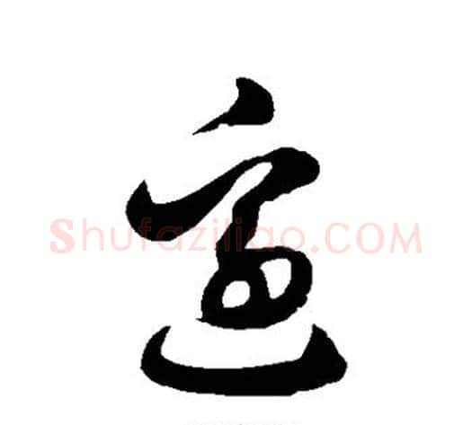 边字徐伯清毛笔草书书法写法,摘自徐伯清毛笔草书书法作品