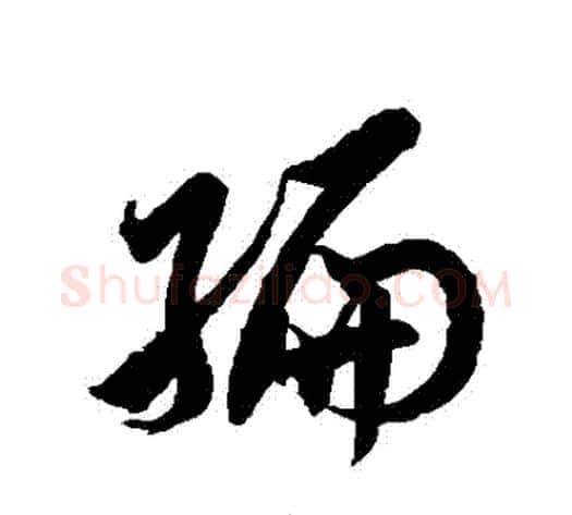 編字徐伯清毛笔草书书法写法,摘自徐伯清毛笔草书书法作品