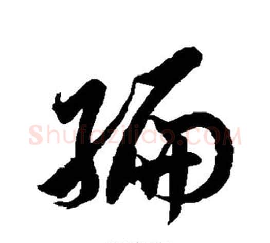 编字徐伯清毛笔草书书法写法,摘自徐伯清毛笔草书书法作品